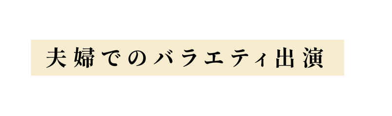 夫婦でのバラエティ出演