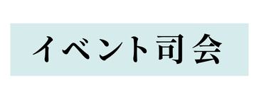 イベント司会