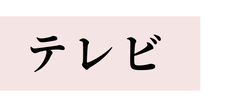 テレビ